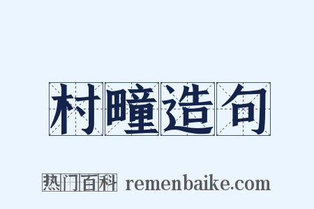 村疃造句是什么意思的图片